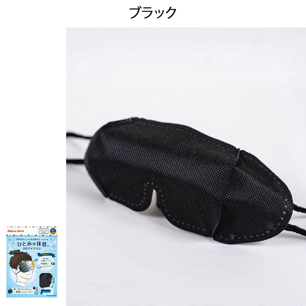 ひとみの休息3Dアイマスク 5P