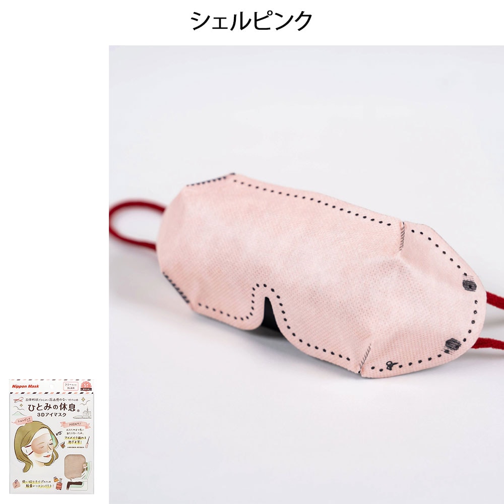 ひとみの休息3Dアイマスク 5P