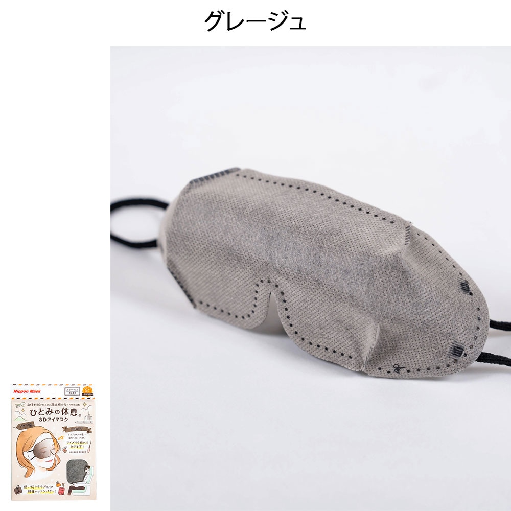ひとみの休息3Dアイマスク 5P