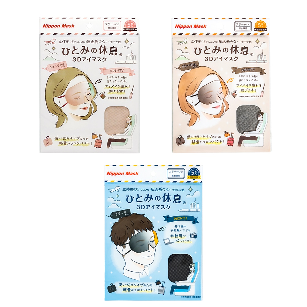 ひとみの休息3Dアイマスク 5P