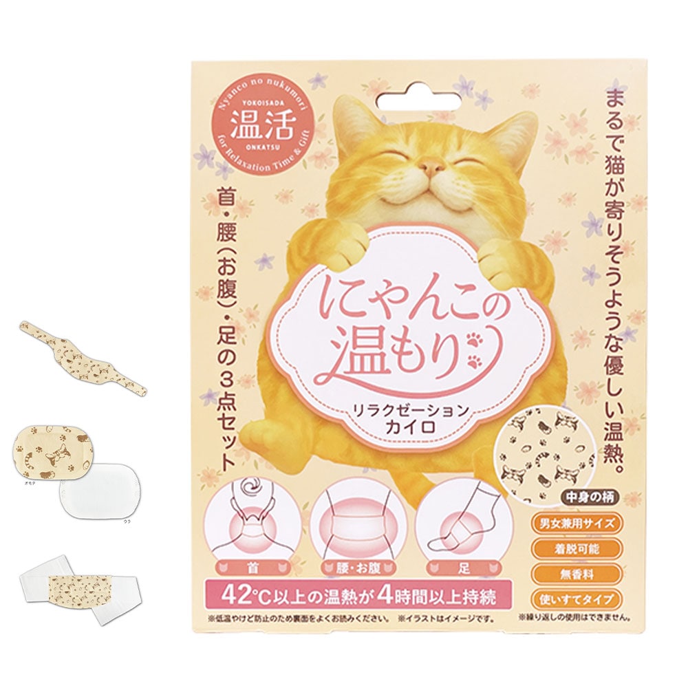 にゃんこの温もり リラクゼーションカイロセット
