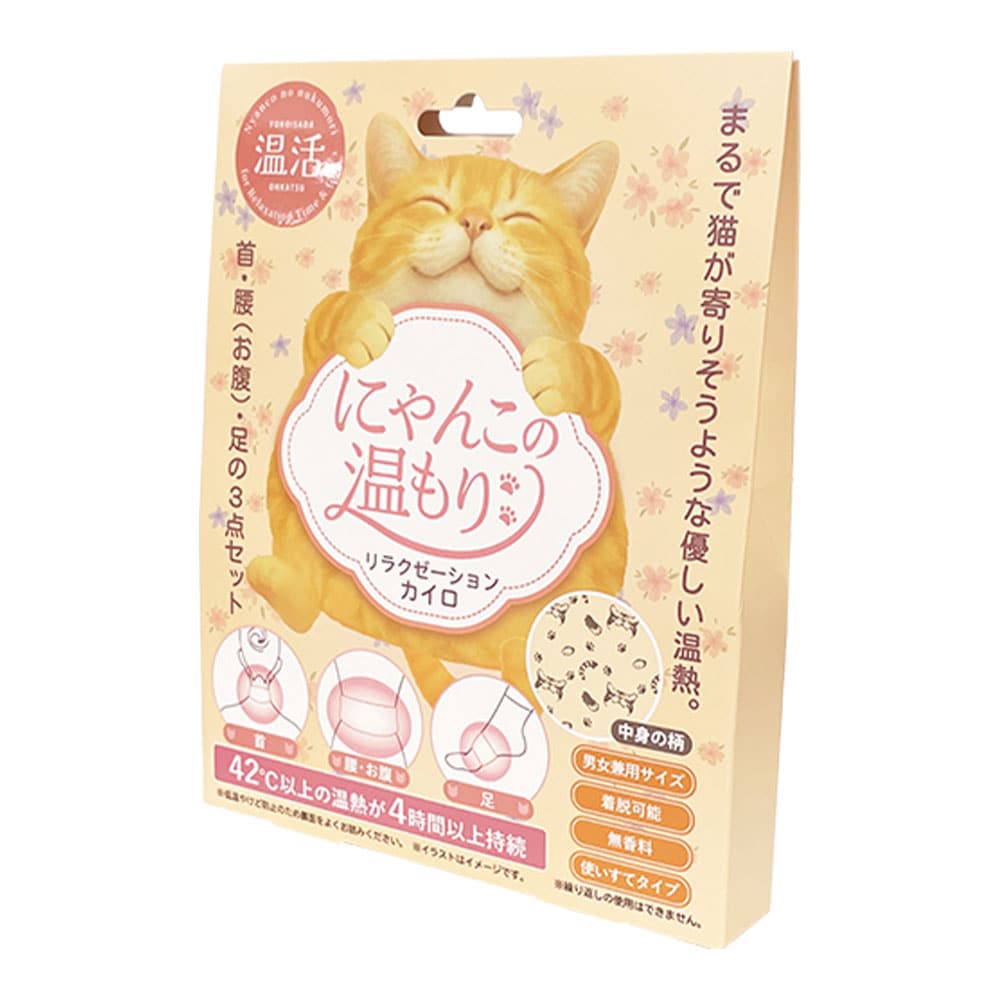にゃんこの温もり リラクゼーションカイロセット