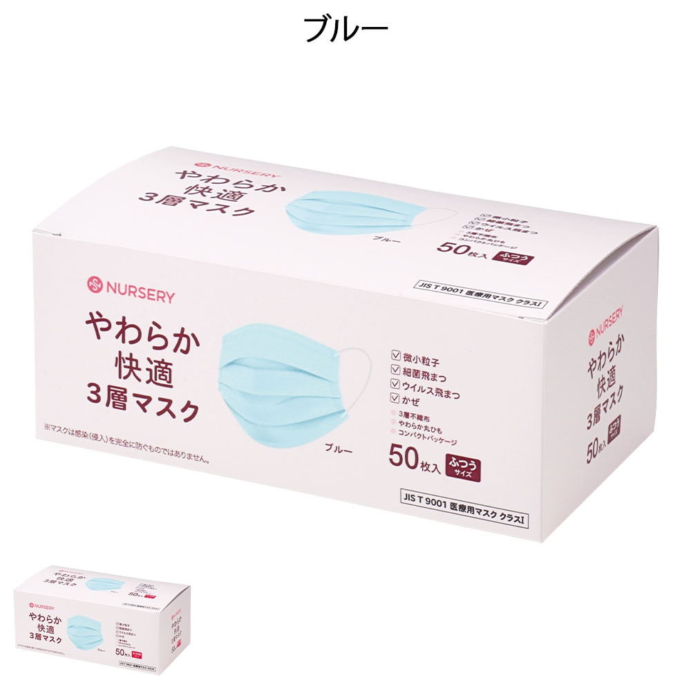 やわらか快適3層マスク