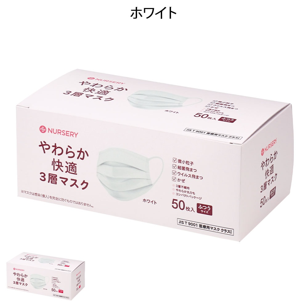やわらか快適3層マスク