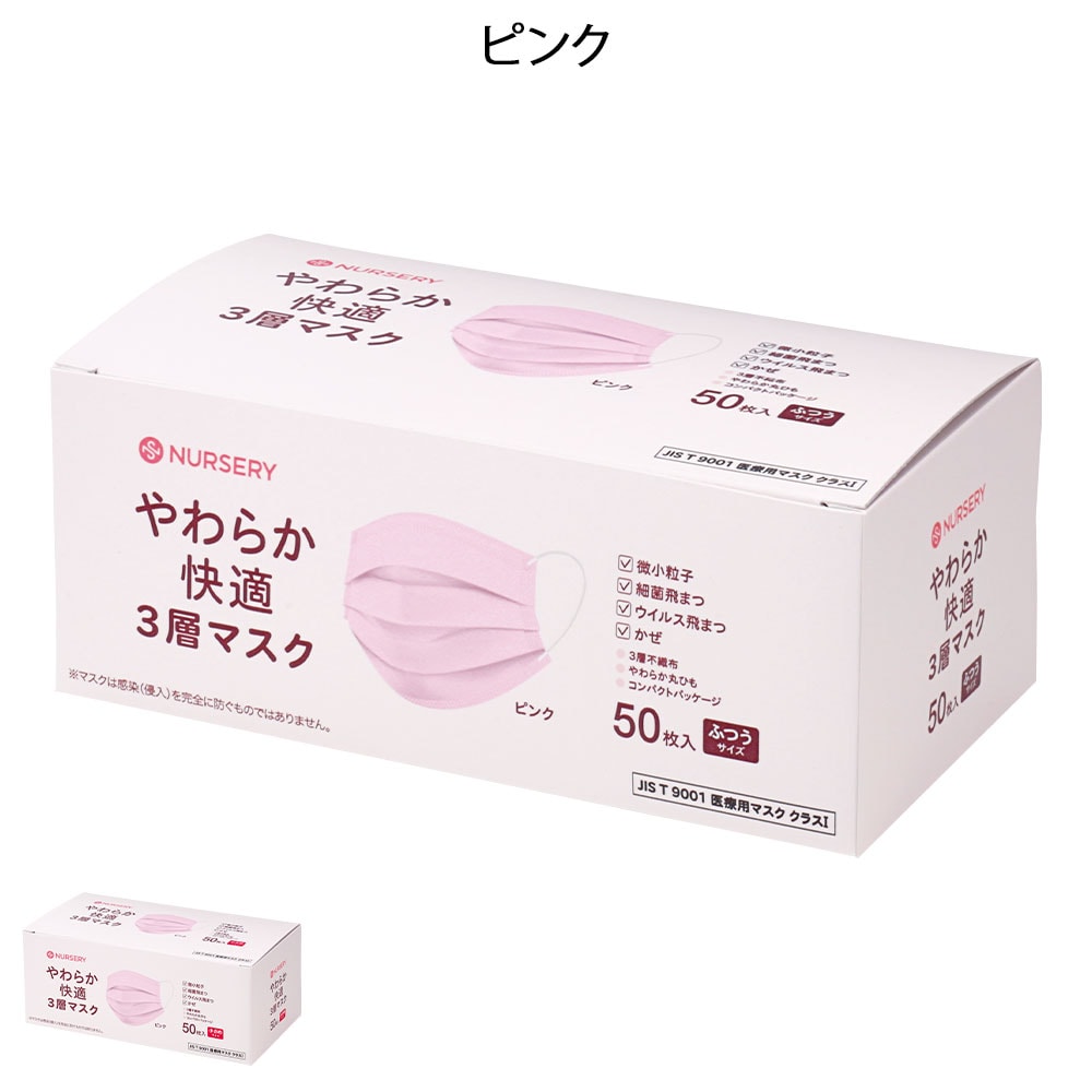 やわらか快適3層マスク