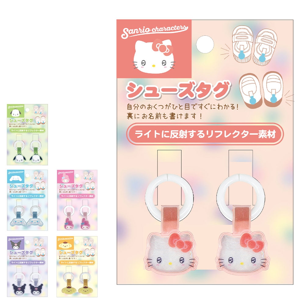 サンリオ きゅるりーぬシューズタグ