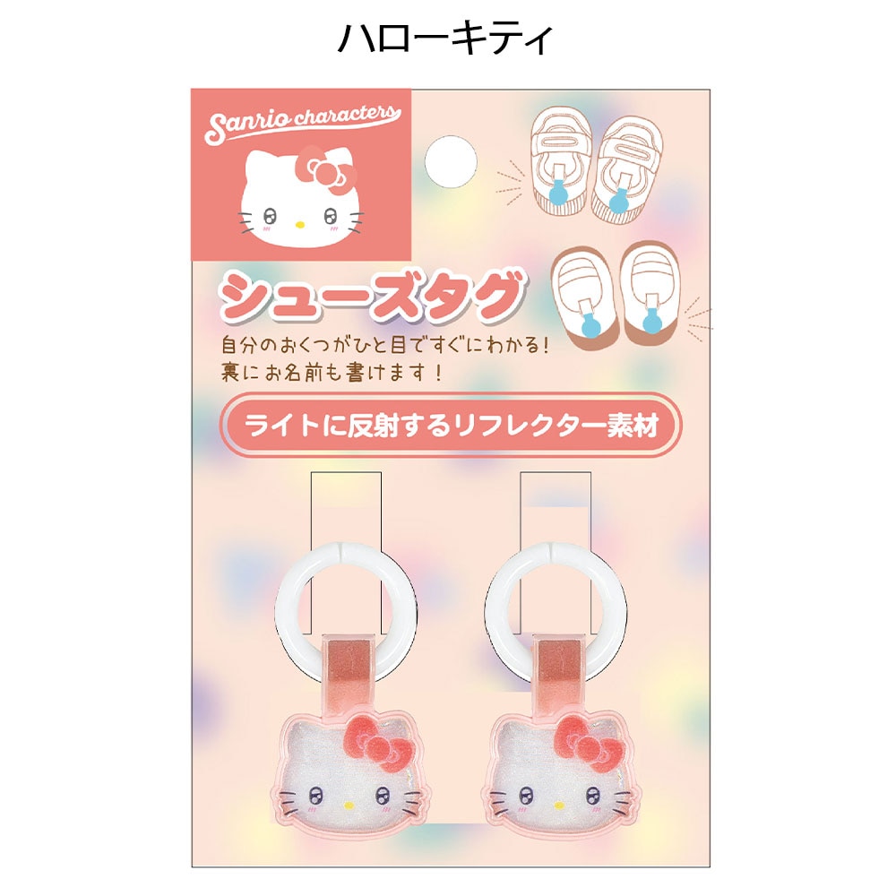 サンリオ きゅるりーぬシューズタグ