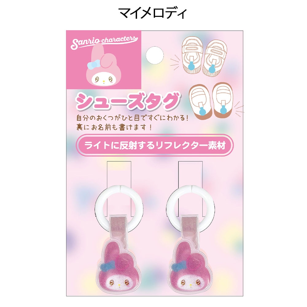 サンリオ きゅるりーぬシューズタグ