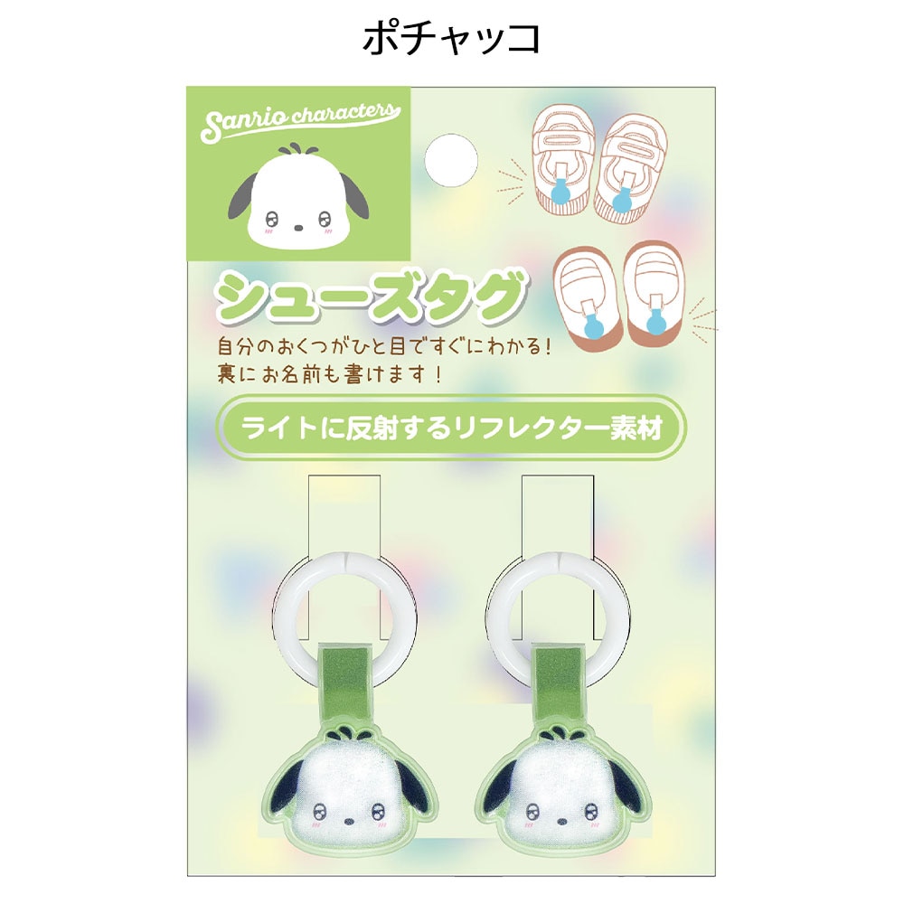 サンリオ きゅるりーぬシューズタグ