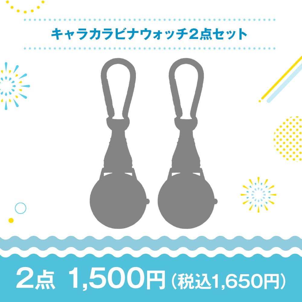 【特価セット・サマーセール】キャラカラビナウォッチ2点セット
