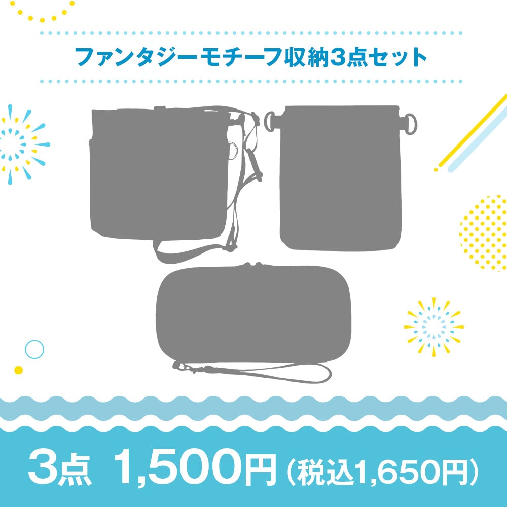 【特価セット・サマーセール】ファンタジーモチーフ収納3点セット