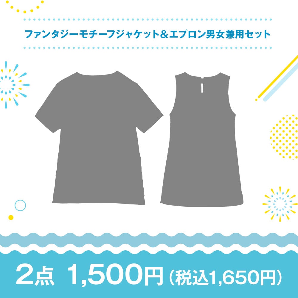 【特価セット・サマーセール】ファンタジーモチーフジャケット＆エプロン男女兼用セット