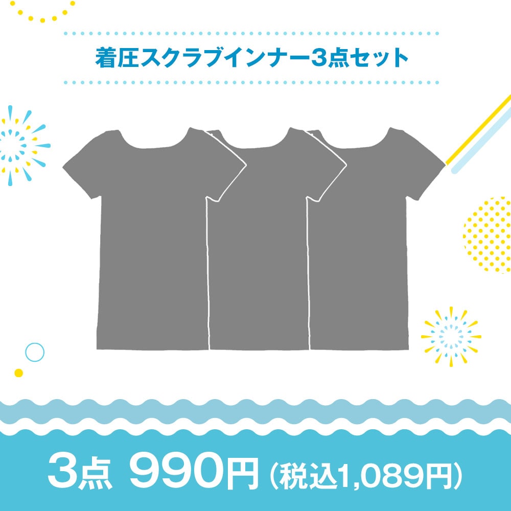 【特価セット・サマーセール】着圧スクラブインナー3点セット