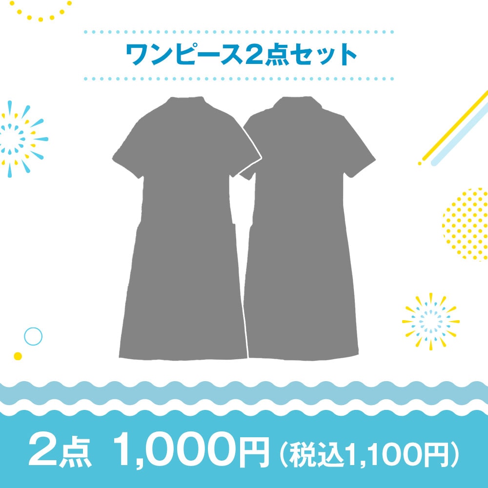 【特価セット・サマーセール】ワンピース2点セット