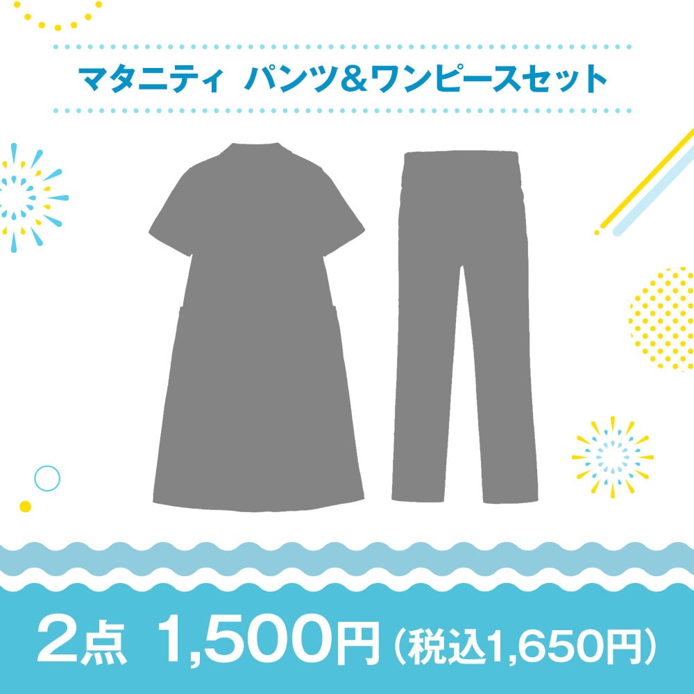 【特価セット・サマーセール】マタニティ パンツ＆ワンピースセット