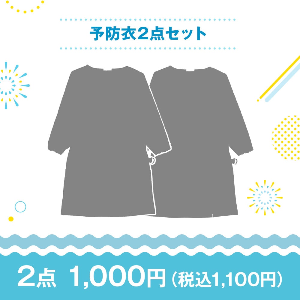 【特価セット・サマーセール】予防衣2点セット