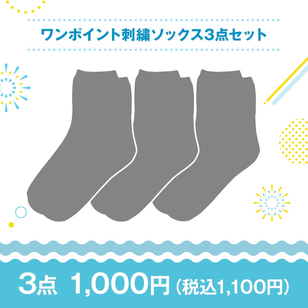 【特価セット・サマーセール】ワンポイント刺繍ソックス3点セット