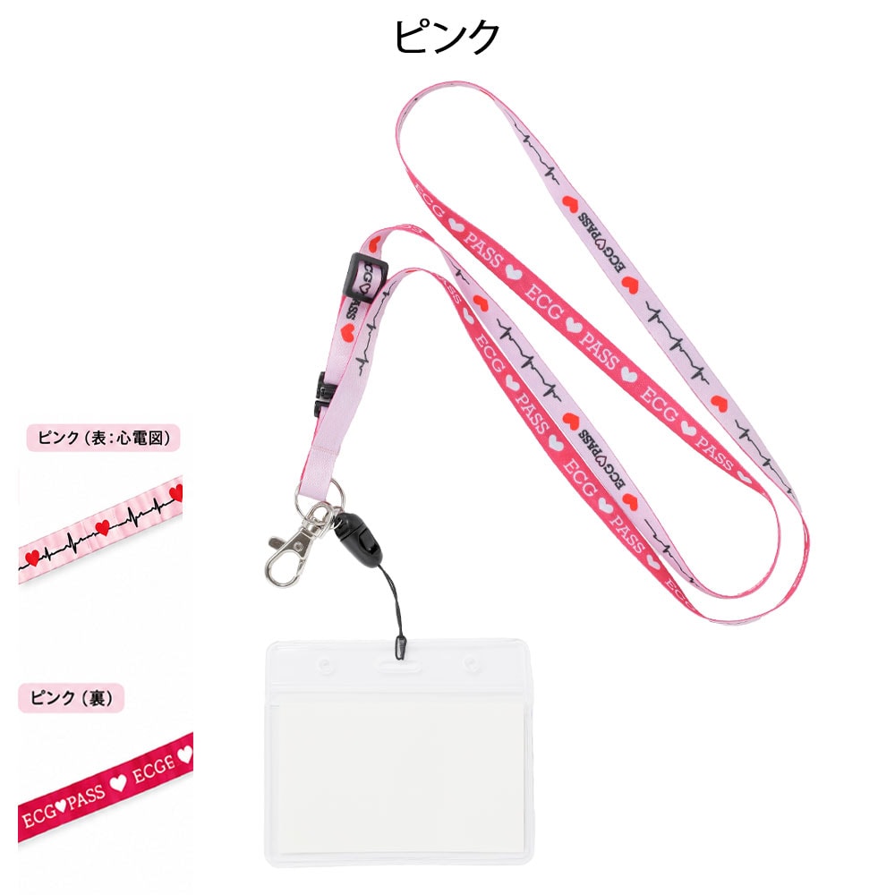 ECG PASS ストラップ名札ホルダー 心電図シリーズ