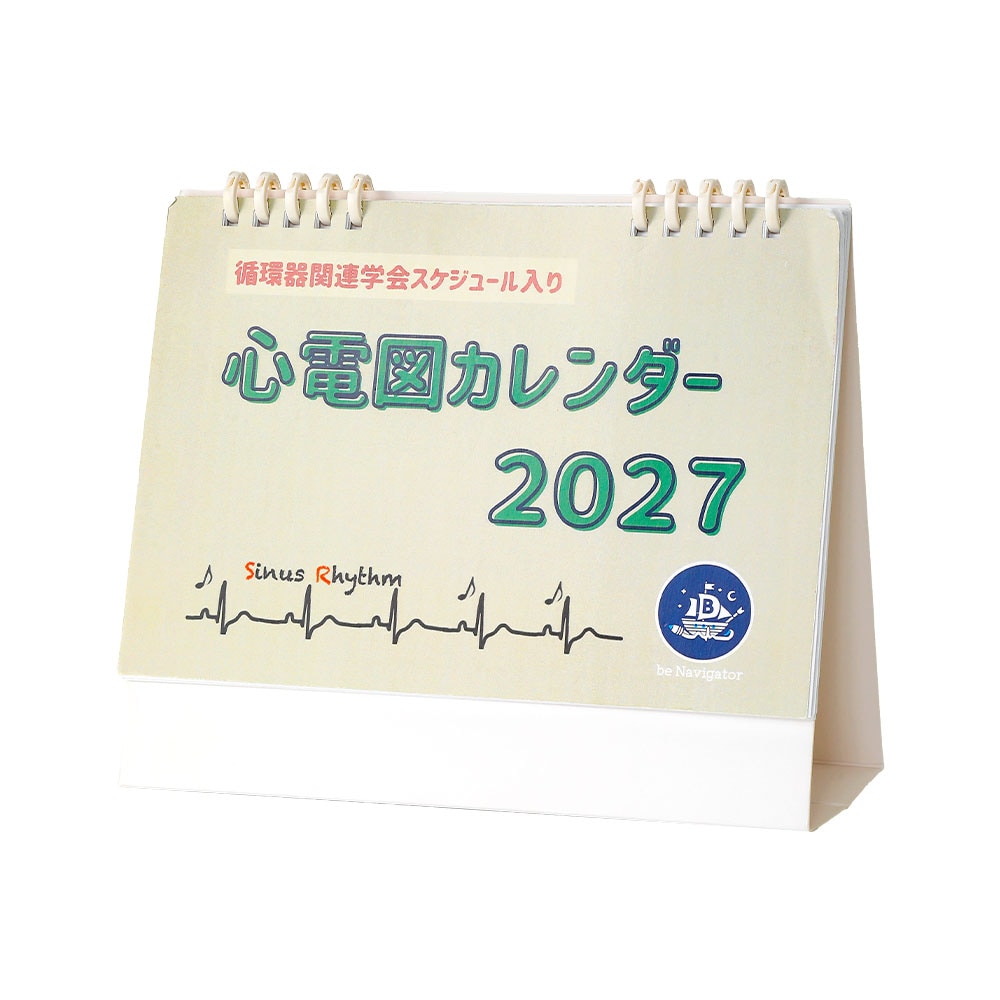 ECG PASS 循環器関連学会 卓上カレンダー2027 心電図シリーズ