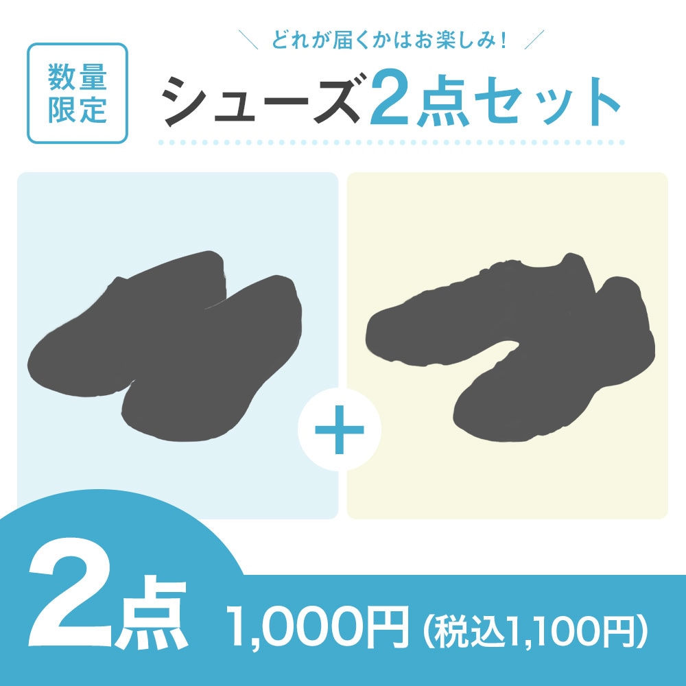 【特価セット・サマーセール】シューズ2点セット
