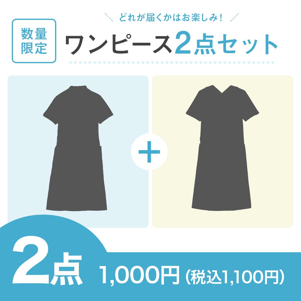 【特価セット・サマーセール】ワンピース2点セット