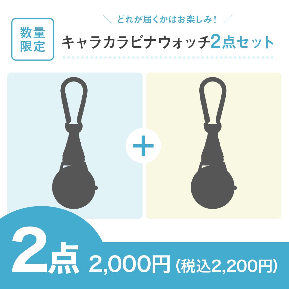 【特価セット・サマーセール】キャラカラビナウォッチ2点セット