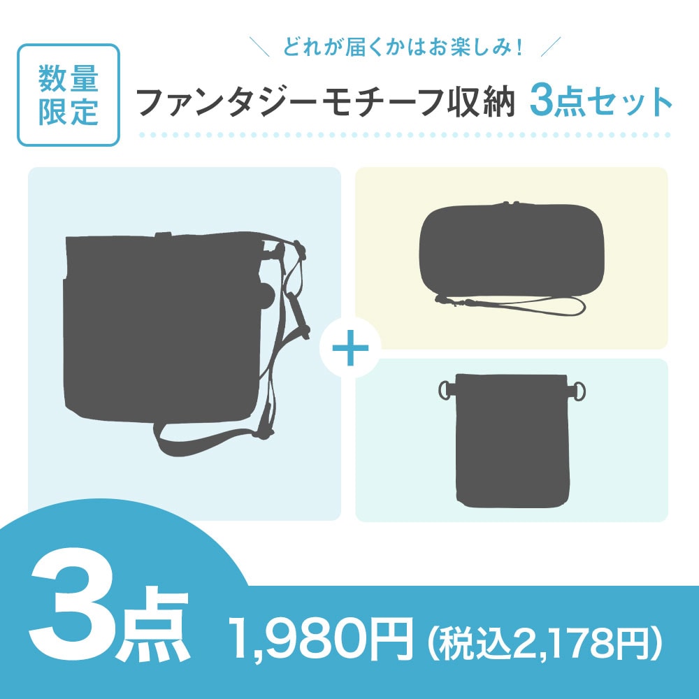【特価セット・サマーセール】ファンタジーモチーフ収納3点セット