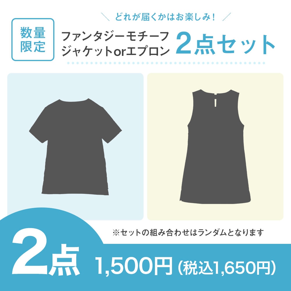 【特価セット・サマーセール】ファンタジーモチーフジャケットorエプロン(男女兼用)2点セット
