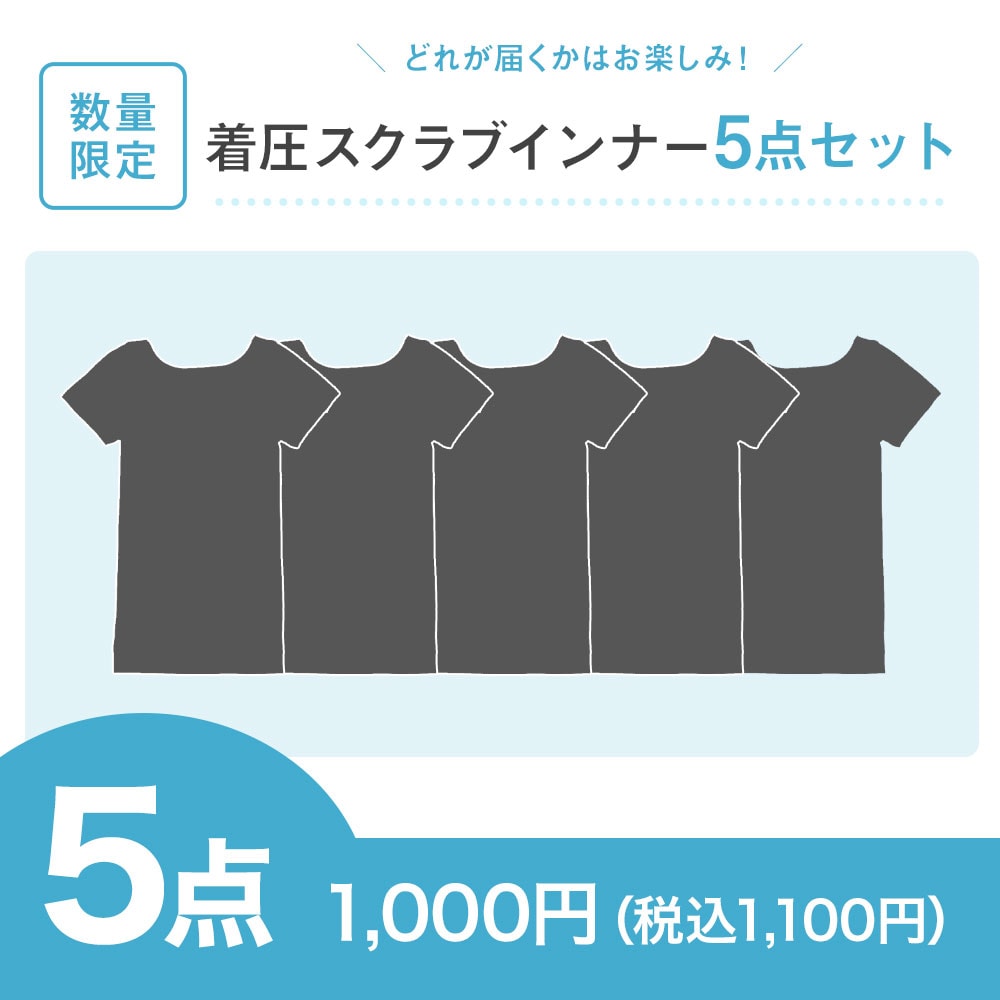 【特価セット・サマーセール】着圧スクラブインナー5点セット