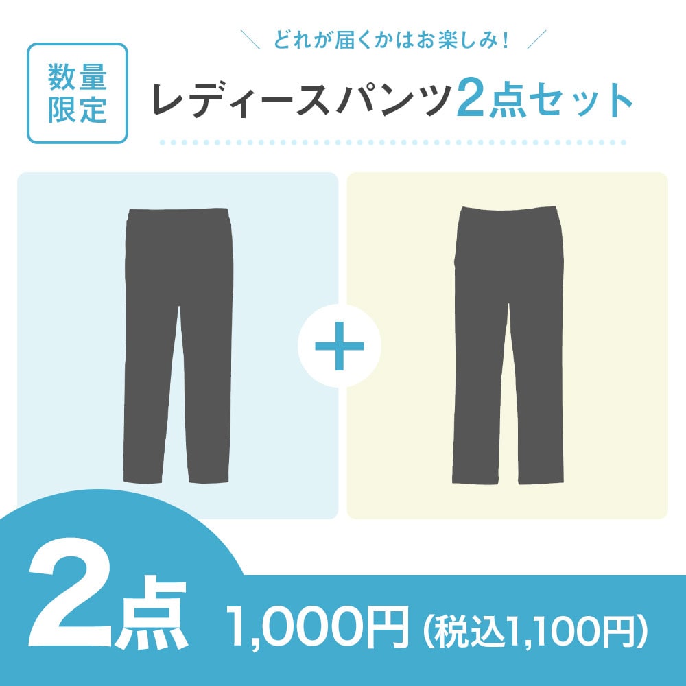 【特価セット・サマーセール】レディースパンツ2点セット