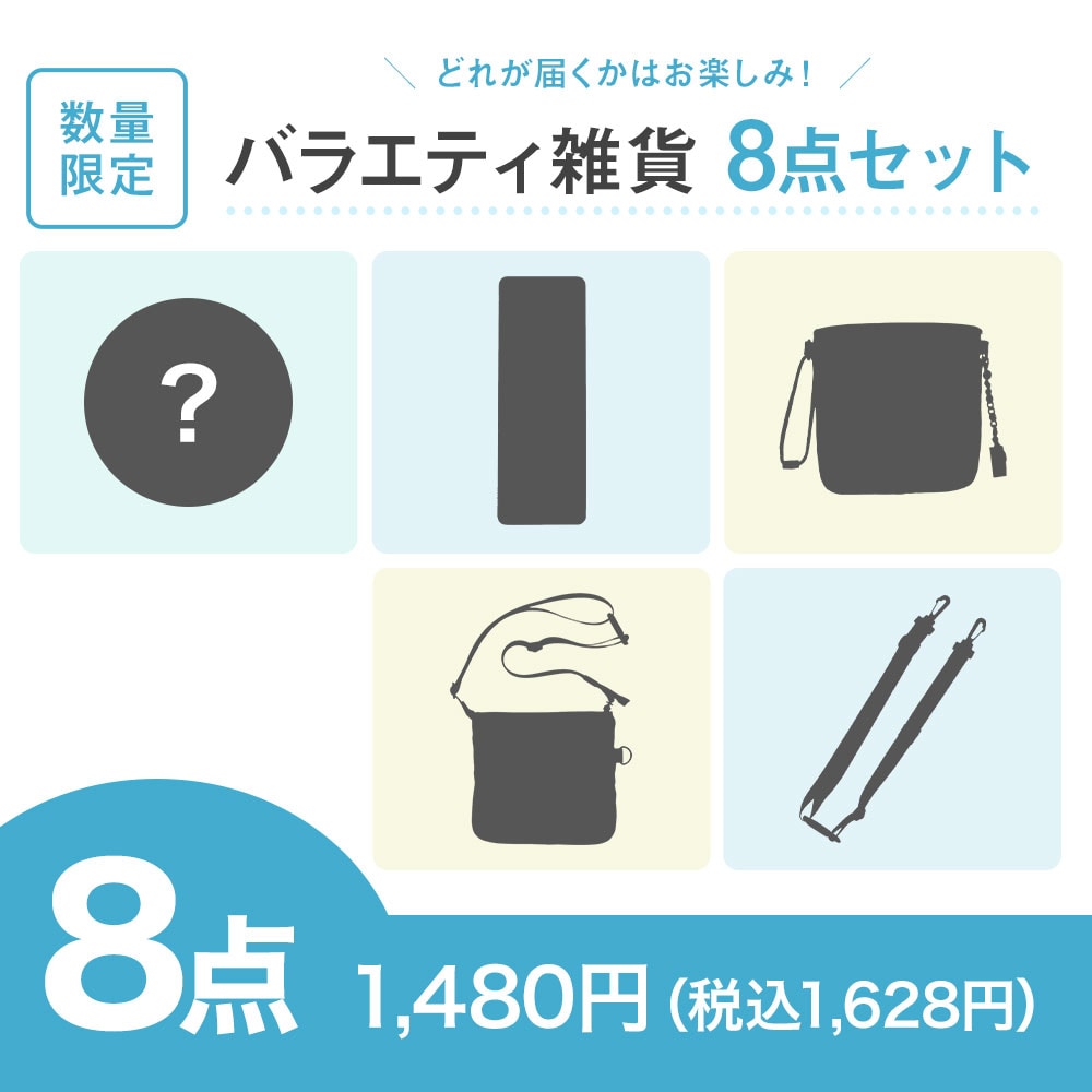【特価セット・サマーセール】バラエティ雑貨8点セット