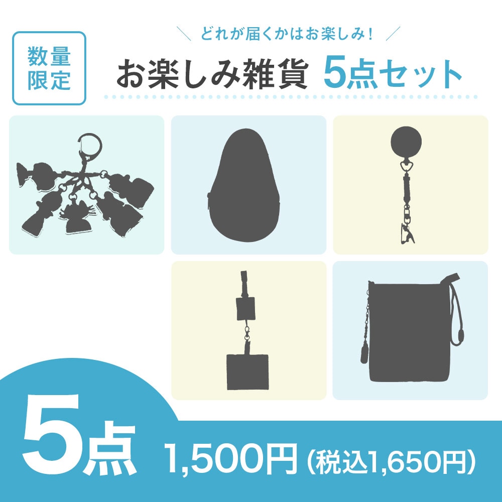 【特価セット・サマーセール】お楽しみ雑貨5点セット