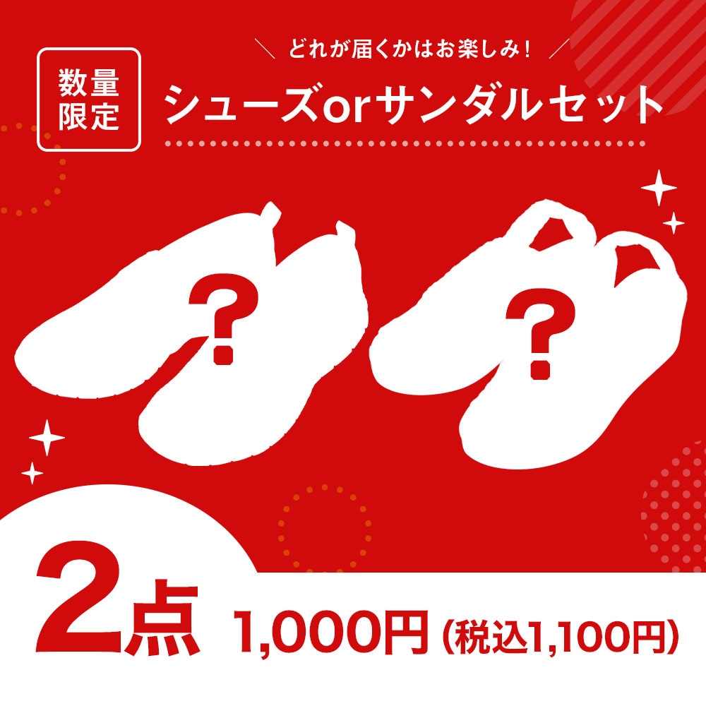 【スペシャルプライス】シューズorサンダル2点セット