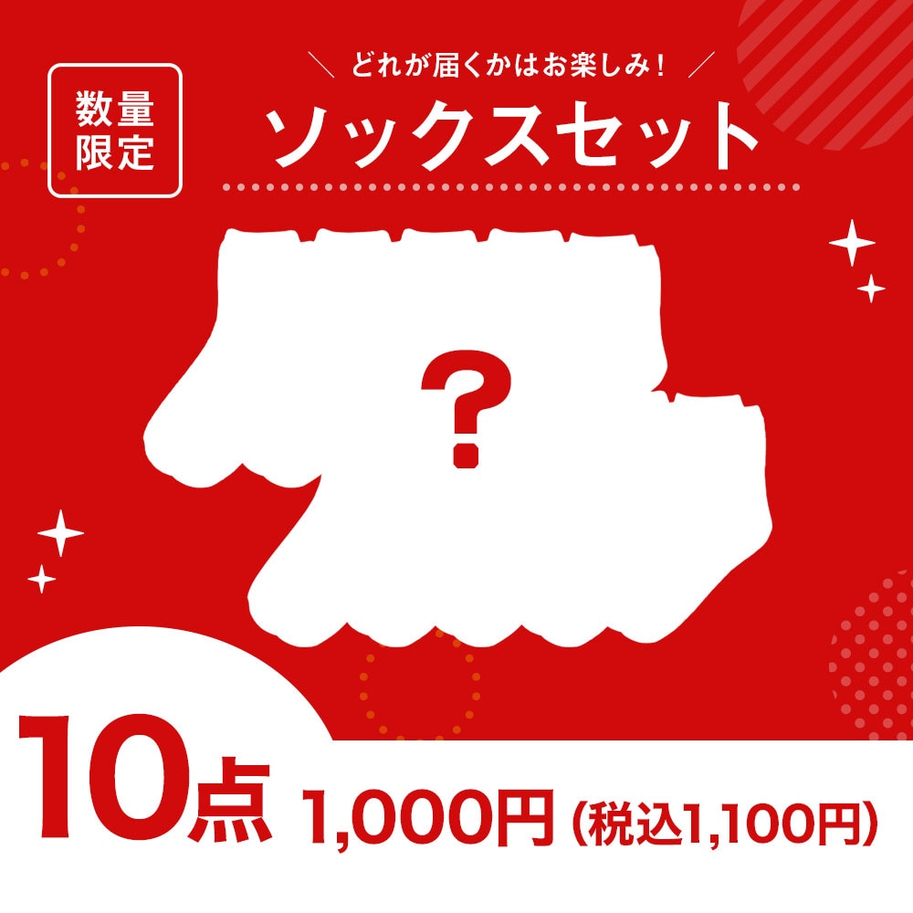 【スペシャルプライス】ソックス10点セット