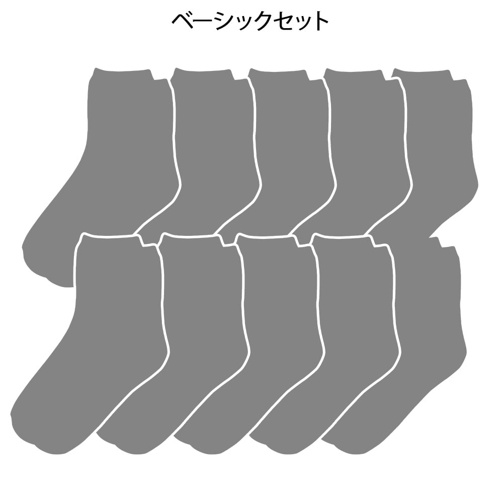 【スペシャルプライス】ソックス10点セット