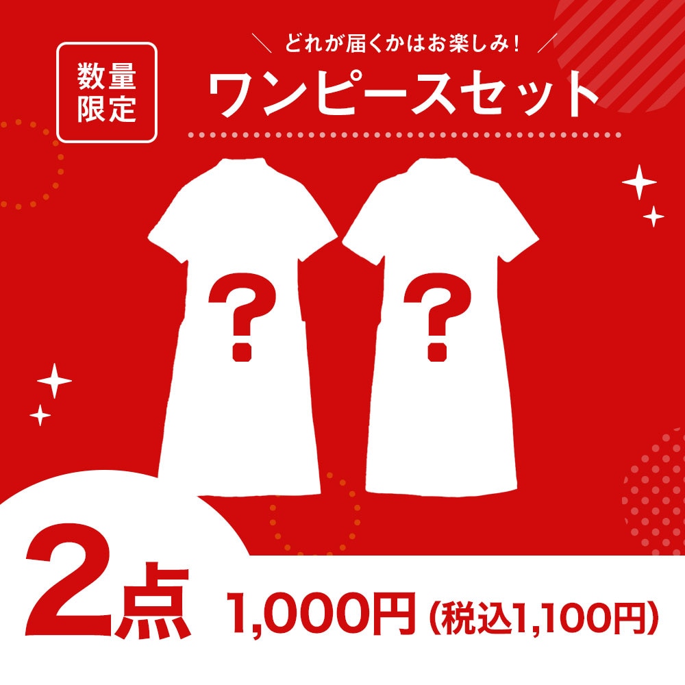 【スペシャルプライス】ワンピース2点セット