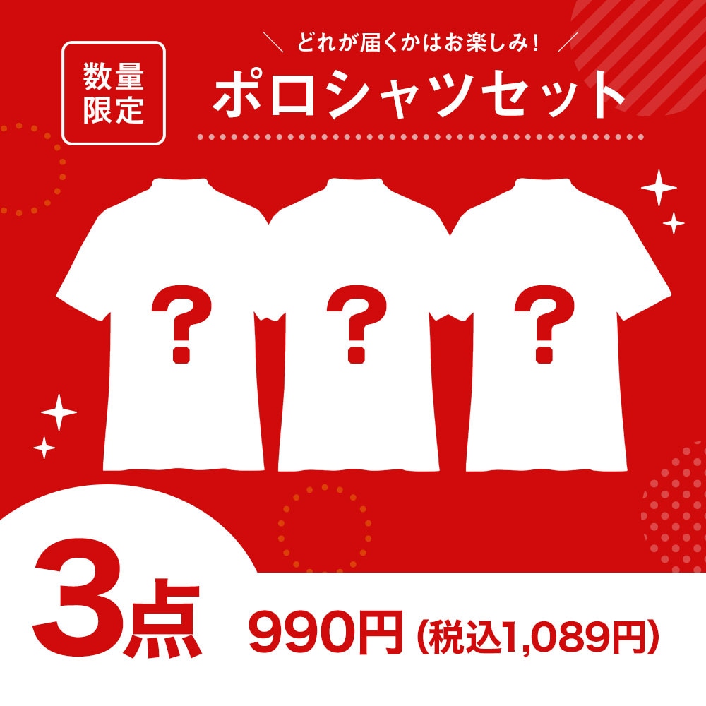 【スペシャルプライス】ポロシャツ（男女兼用）3点セット