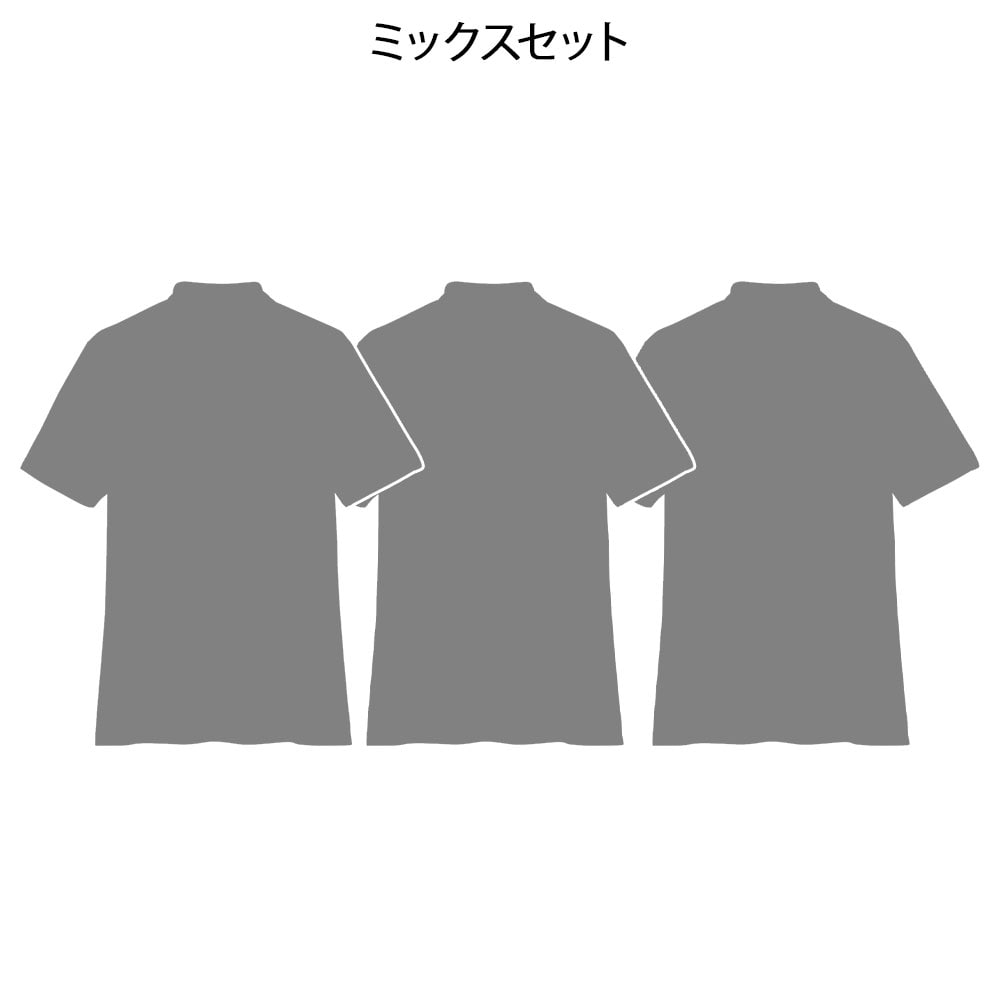 【スペシャルプライス】ポロシャツ(男女兼用)3点セット