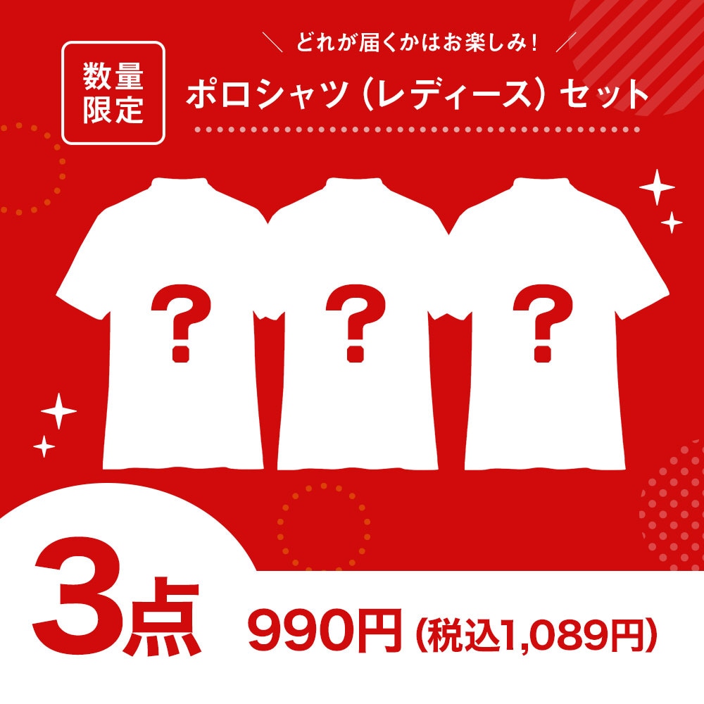 【スペシャルプライス】ポロシャツ（レディース）3点セット
