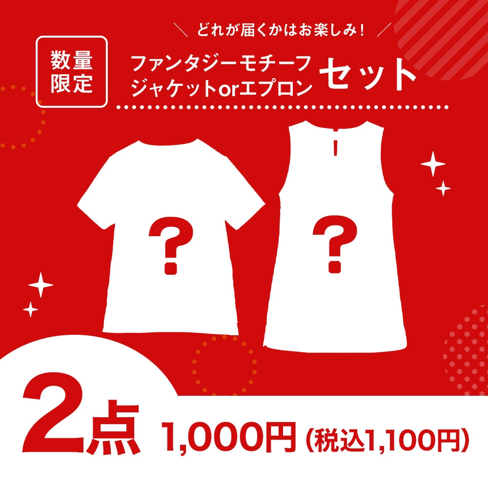 【スペシャルプライス】ファンタジーモチーフジャケットorエプロン（男女兼用）2点セット