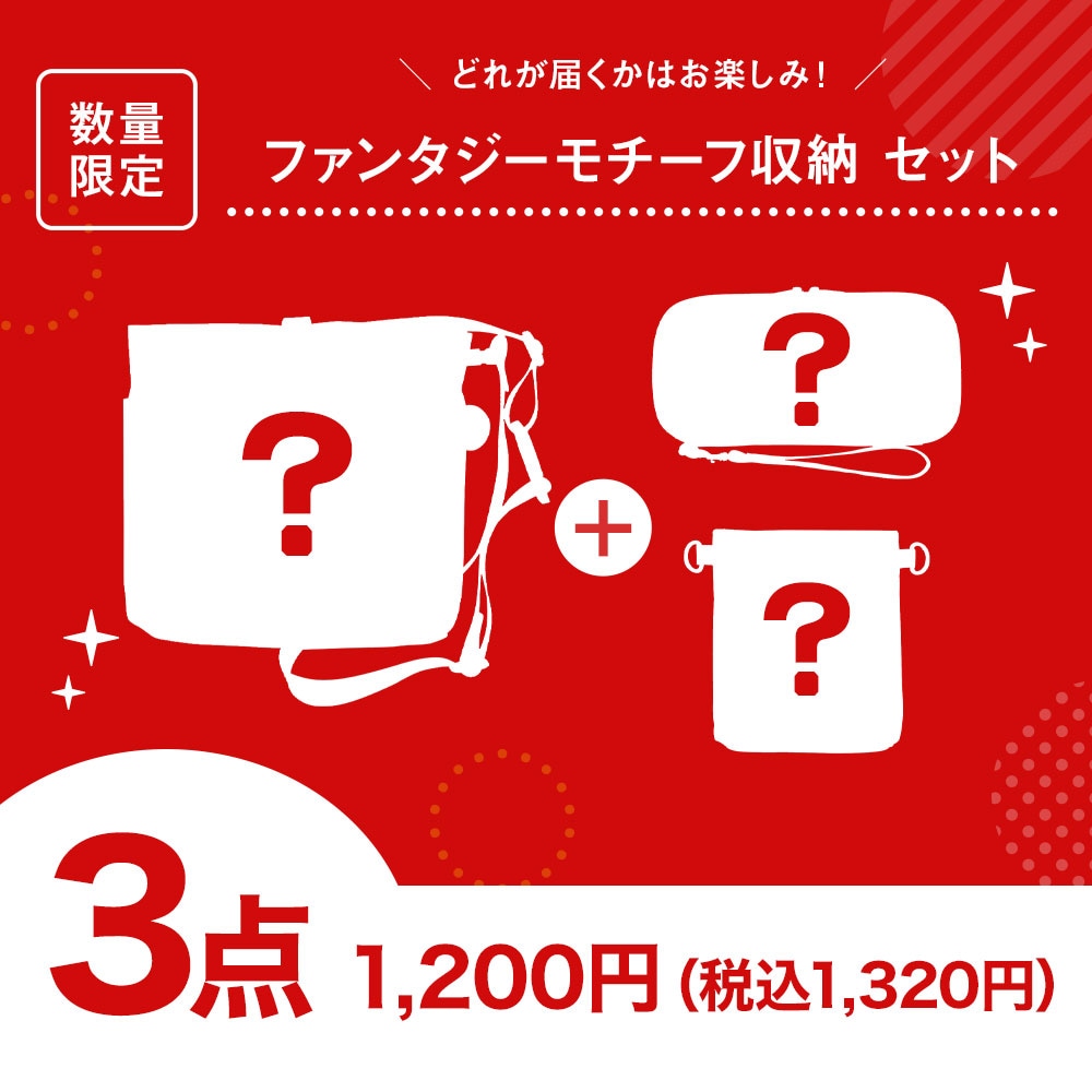 【スペシャルプライス】ファンタジーモチーフ収納3点セット