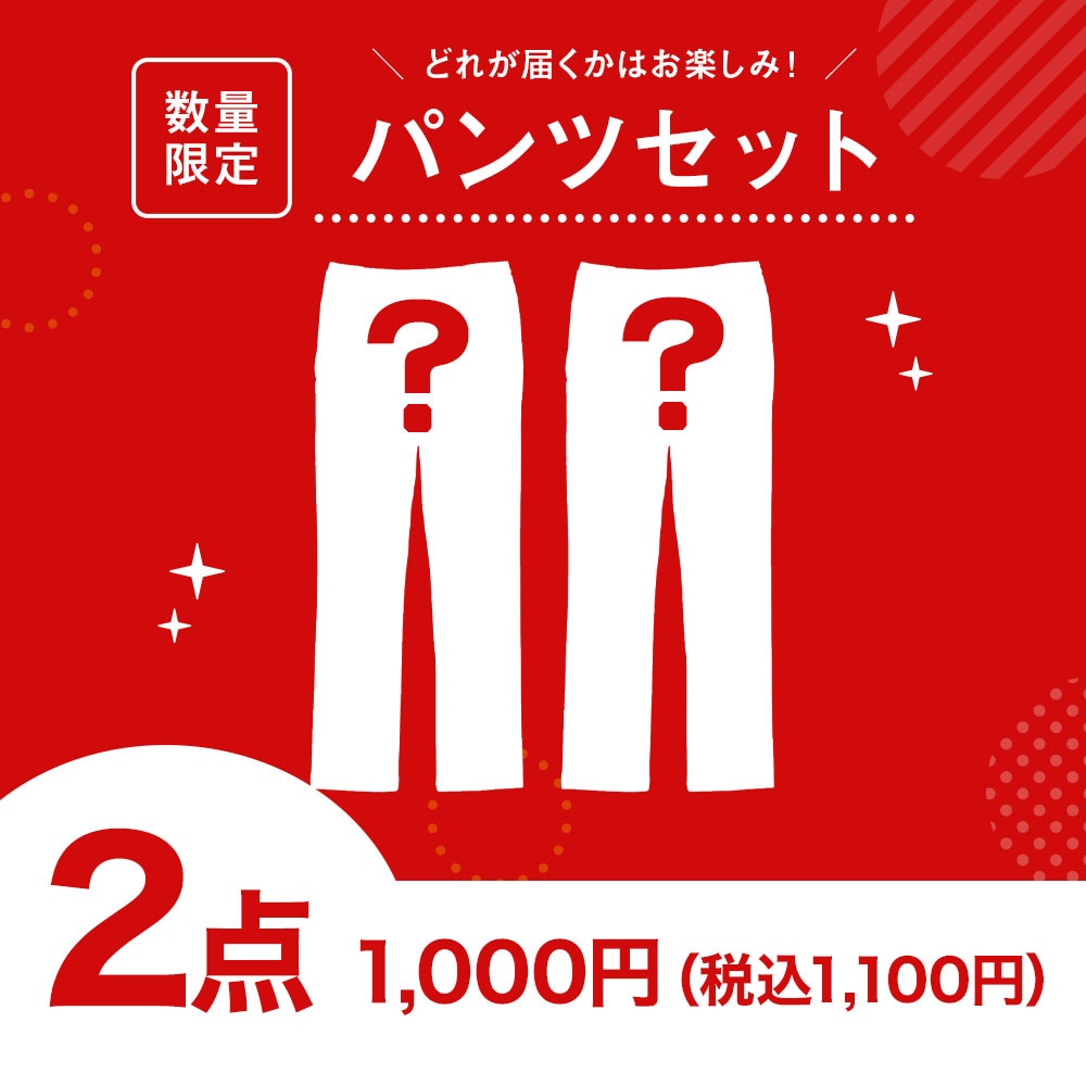 【スペシャルプライス】パンツ（男女兼用）2点セット