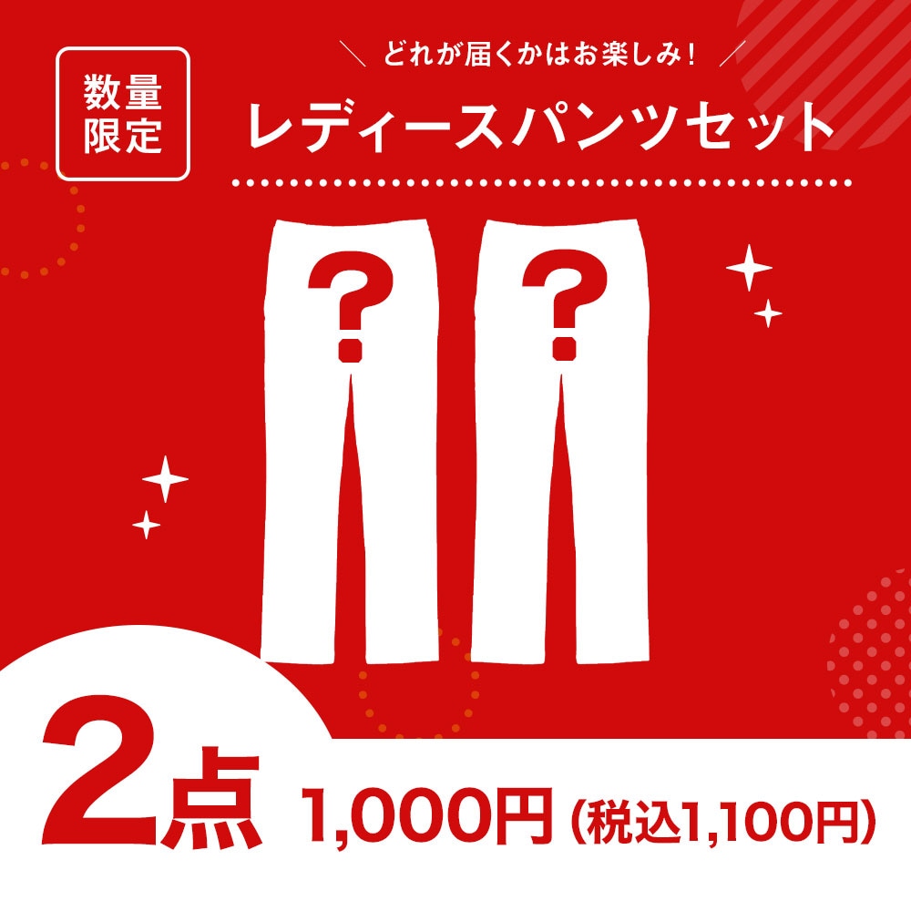 【スペシャルプライス】パンツ（レディース）2点セット