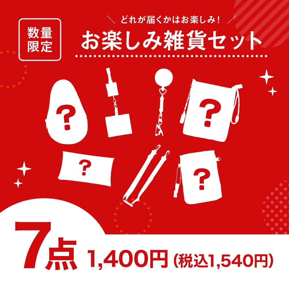 【スペシャルプライス】お楽しみ雑貨7点セット