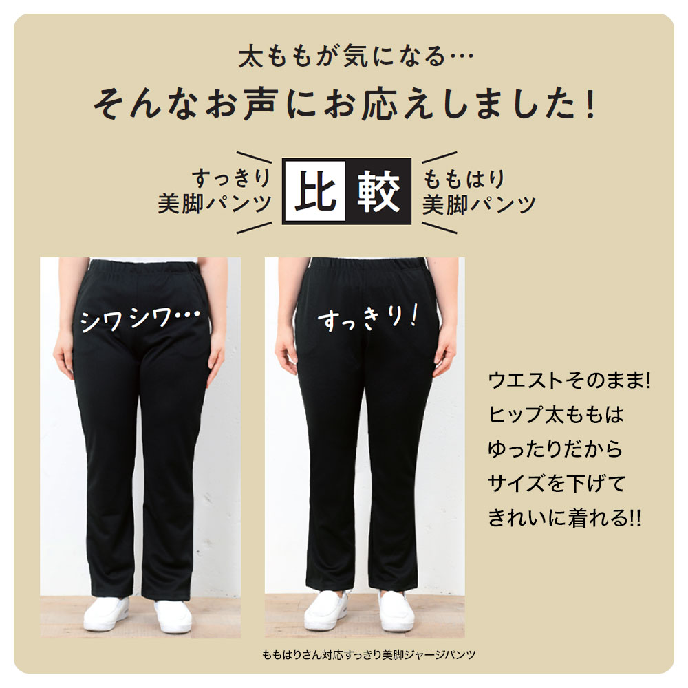 ももはりさん対応すっきり美脚ジャージパンツ