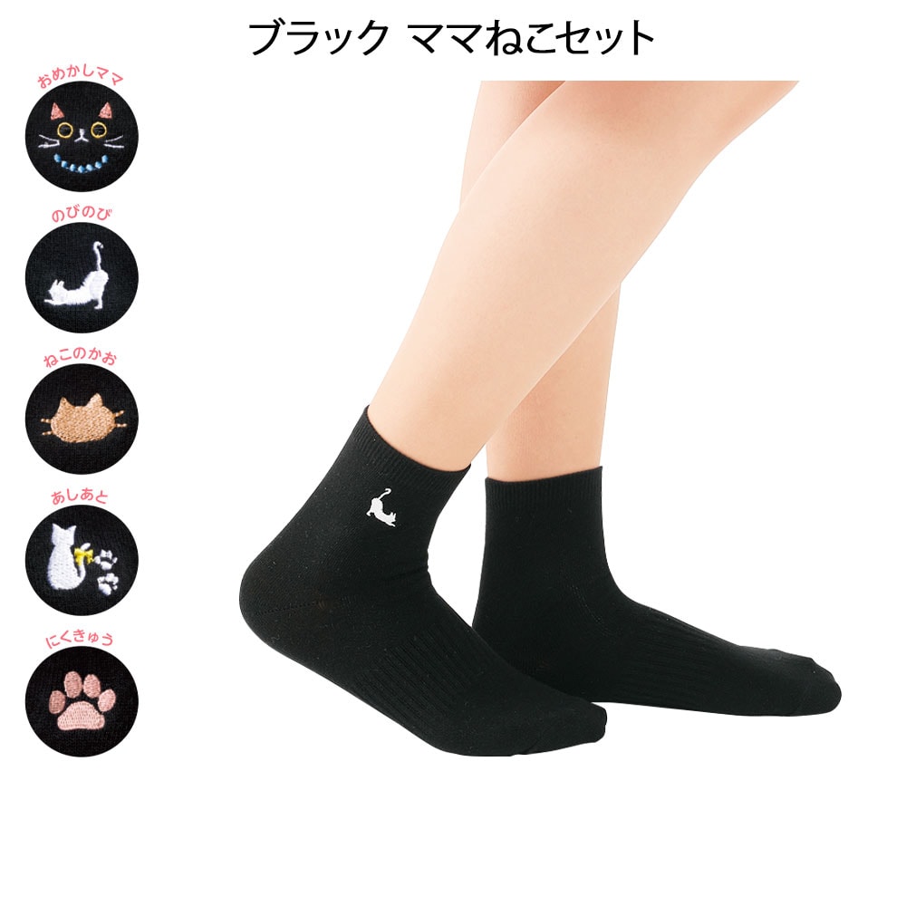 にゃんこ刺しゅうショート丈ソックス 5足セット
