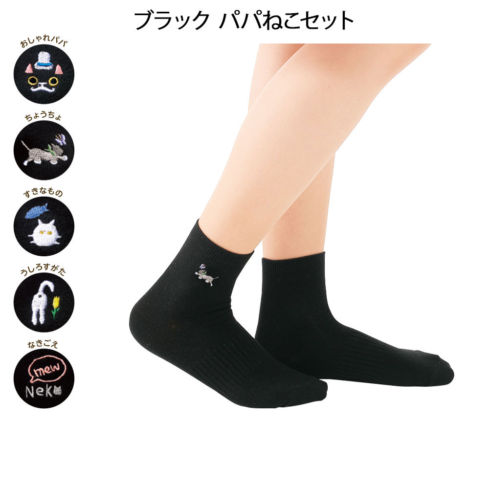 にゃんこ刺しゅうショート丈ソックス 5足セット