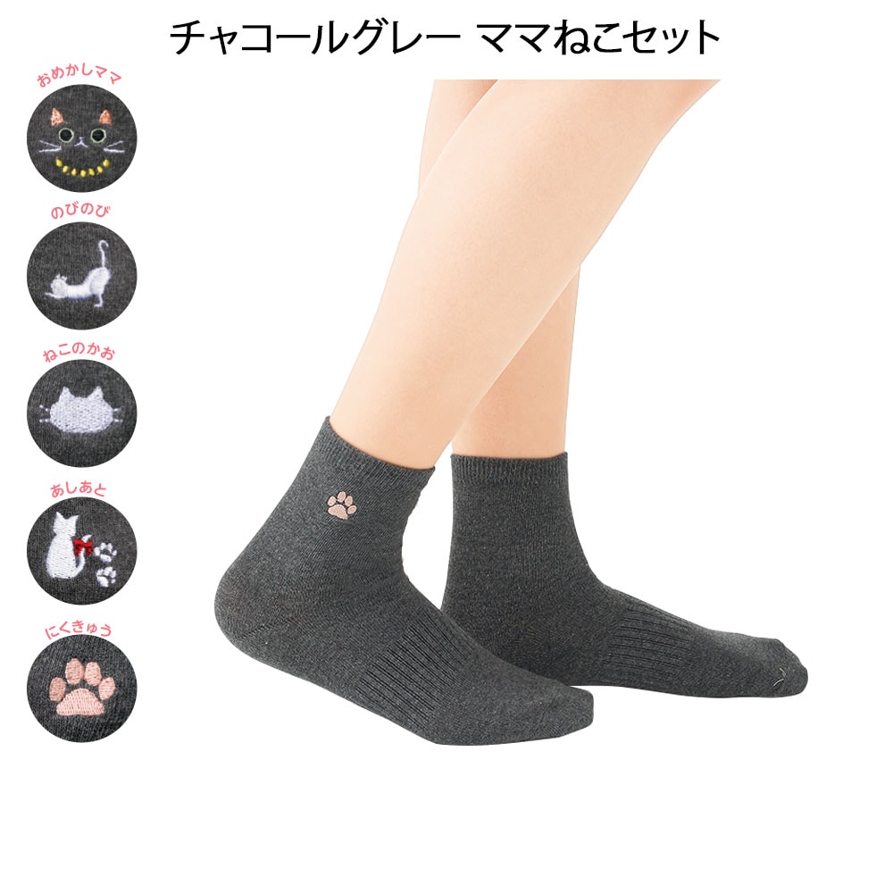 にゃんこ刺しゅうショート丈ソックス 5足セット