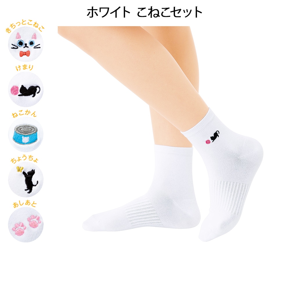 にゃんこ刺しゅうショート丈ソックス 5足セット