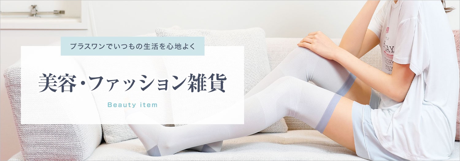 美容・ファッション雑貨